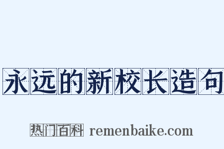 永远的新校长造句是什么意思的图片